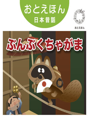 cover image of おとえほん日本昔話【22】ぶんぶくちゃがま　オーディオ版